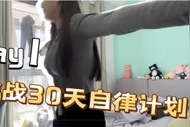 00后挑战30天自律计划-Day1视频封面