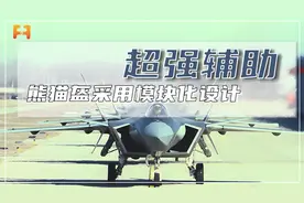防护性能强！熊猫盔采用模块化设计，极大增强战机态势感知能力视频封面
