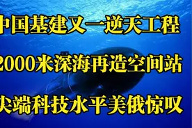 中国基建又出逆天工程，海底2000米建设深海空间站，美叹为观止！视频封面