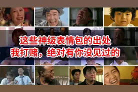 这些神级表情包的出处，我打赌，绝对有你没见过的！视频封面