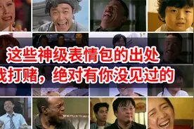 这些神级表情包的出处，我打赌，绝对有你没见过的！视频封面