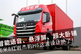 智能语音、悬浮屏、超大卧铺！6米8红岩杰豹H6载货车这设计绝了！视频封面