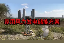 家用风力发电储能方案视频封面
