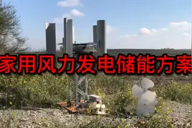 家用风力发电储能方案视频封面