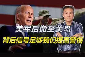 美军正在从冲绳后撤到关岛，背后释放出的信号，足够我们提高警惕