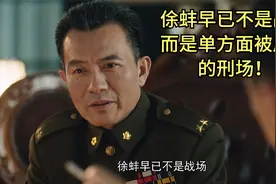 《大决战》44.俆蚌会战国军将领彻底失去信心，将战场比作刑场视频封面