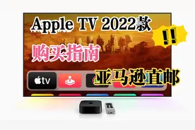 Apple TV 4K 2022款，亚马逊直邮，购买指南。