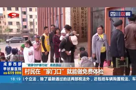 “健康守护者行动”走进凉山！村民在“家门口”就能做免费体检视频封面