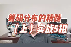 筹码分布的精髓，5分钟学会筹码运动逻辑，掌握主力动向