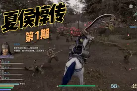 【358】夏侯惇传 第1期《真三国无双8》实况攻略解说视频封面