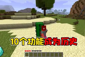 我的世界：10个历史功能，只有老玩家才知道视频封面
