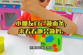 小朋友自己做面条,来看看他会做吗.视频封面