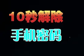 10秒破解手机密码，再也不怕忘记密码了！视频封面