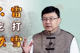 农村俗语“雷打雪，人吃铁”，说的什么意思？今年是个灾年吗？视频封面
