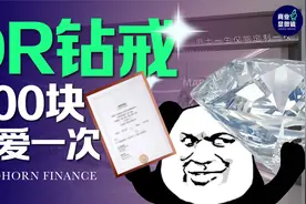 DR钻戒，是如何收割智商税的？视频封面