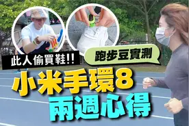小米手环8两周心得优缺点全讲！安安实测戴跑步豆