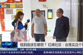 闽侯：征收补偿款多年未领，财务竟说找不到了？钱去哪儿了？视频封面