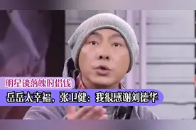 明星谈落魄时借钱，岳岳太幸福，张卫健：我很感谢刘德华视频封面