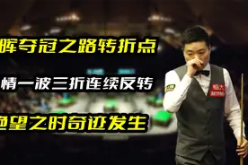 丁俊晖夺冠之路转折点，剧情一波三折连续翻转，绝望之时奇迹发生视频封面