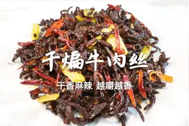 干煸牛肉丝的家常做法，掌握做法和技巧，干香麻辣，越嚼越香视频封面
