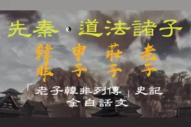 先秦道法诸子 老子庄子申子韩非——「老子韩非列传」史记(白话)视频封面