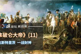 三皇之战，拿破仑一战封神，为什么在海上却打不过英国？视频封面