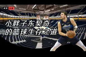 东契奇一个小胖子，为什么连NBA的顶尖防守球员也防不住他？视频封面