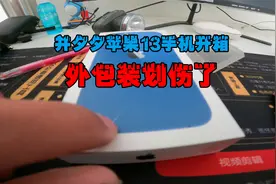 并夕夕苹果13开箱，打开就发现外包装划伤，要翻车了吗？视频封面