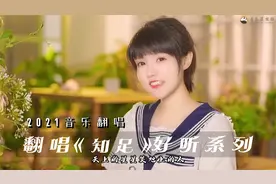 抖音各路大神翻唱《知足》，朱容君歌声清纯，看看你最喜欢哪一个