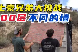 土豪兄弟挑战100层不同材质的墙，成功便能拿到墙后的神秘盒子视频封面