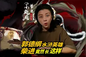 手绘还原郭德纲老师口中水浒英雄小旋风柴进真正长相视频封面