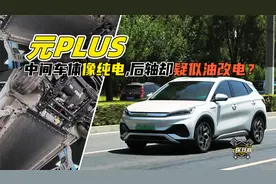 前悬麦弗逊，后悬像现代？比亚迪元PLUS底盘体验视频封面