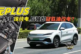 前悬麦弗逊，后悬像现代？比亚迪元PLUS底盘体验视频封面