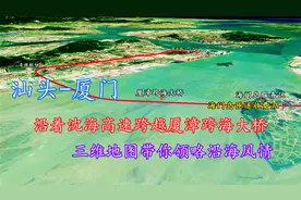 广东汕头至福建厦门，三维地图带你沿沈海高速领略沿海风情地貌！视频封面
