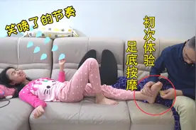 小韵初次体验足底按摩，被戳中“笑穴”后，“魔性”笑声停不下来视频封面