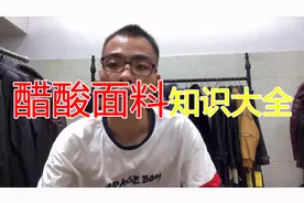 被商家吹上天的醋酸面料究竟是什么，和真丝桑蚕丝一样好吗