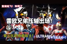 慈爱勇者高斯鲨疯了？雷欧兄弟千呼万唤始出来，排面拉满！