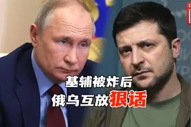 基辅遭导弹袭击后，俄罗斯和乌克兰双方互放了哪些狠话？视频封面