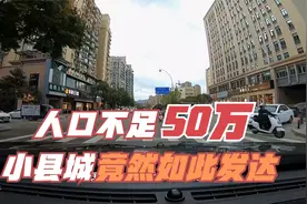 浙江丽水所辖的缙云县城，人口不足50万，县城竟然像个大都市一样