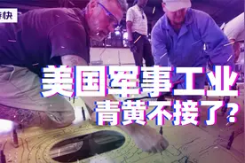 亚洲特快：美国军事工业青黄不接了？视频封面