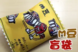 自制超大个的M豆盲袋，会拆出零食还是玩具？