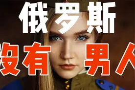 为啥说：俄罗斯没有男人？“女多男少”背后，俄国畸形性别文化视频封面