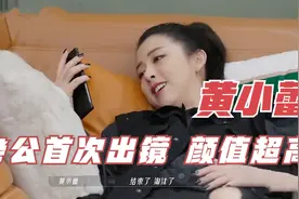 黄小蕾谈老公孩子：比赛淘汰跟老公视频求安慰，老公长相不输明星视频封面
