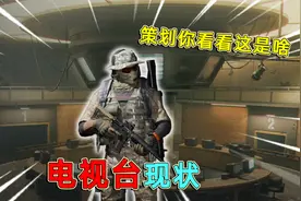 暗区突围：电视台现状，满地都是老六，策划你看看你改的是什么！视频封面