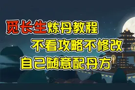 觅长生炼丹攻略教程：创建属于自己的丹方，靠自己成为丹圣
