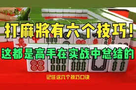 打麻将有六个技巧，这是高手通过实战总结下来的经验，非常管用！视频封面