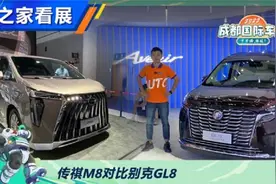 硬实力的对决！传祺M8对比别克GL8视频封面