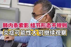 肺内查出条索影，结节形态不规则，考虑还是炎症可能性大视频封面