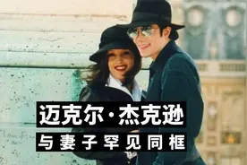 迈克尔·杰克逊单曲破纪录 与妻子罕见同框秀恩爱视频封面