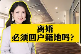 离婚必须要回到户籍地吗？